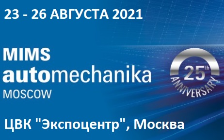 выставка MIMS Automechanika Moscow 2021