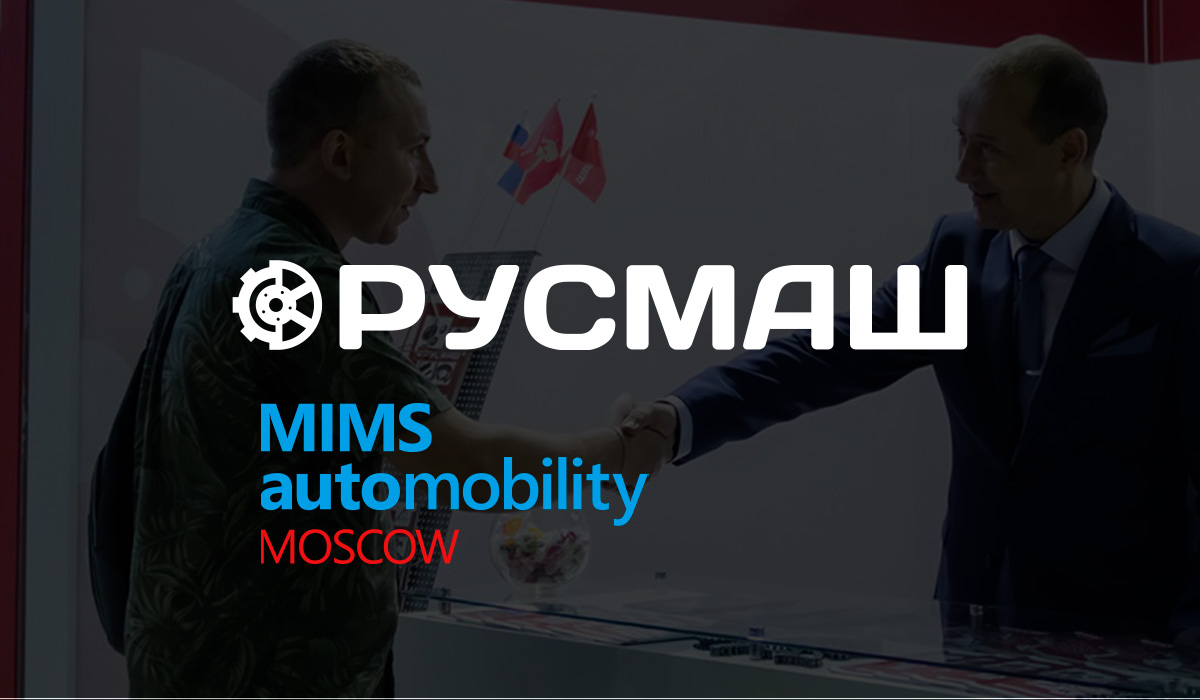 РУСМАШ на Mims Automobility Moscow 2022